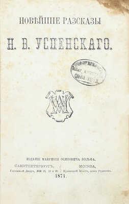 [Собрание В.Г. Лидина]. Успенский Н.В. Новейшие рассказы Н.В. Успенского. СПб.; М.: Изд. М.О. Вольфа, 1871.